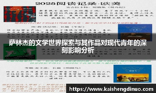 萨林杰的文学世界探索与其作品对现代青年的深刻影响分析