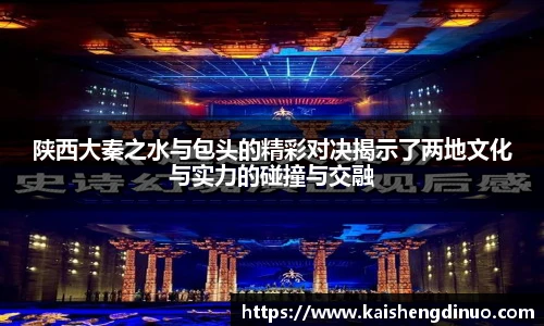 陕西大秦之水与包头的精彩对决揭示了两地文化与实力的碰撞与交融