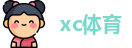 xc体育网址